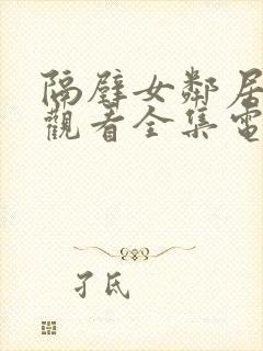 隔壁女邻居免费观看全集电视剧完整封面