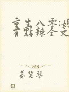 重生八零:媳妇有点辣全文免费阅读