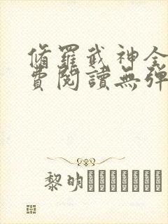 修罗武神全文免费阅读无弹窗封面