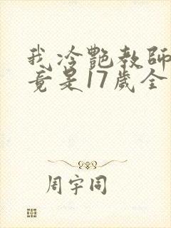 我冷艳教师老婆竟是17岁全文阅读