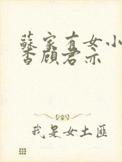 苏家有女小说苏杳顾君亦