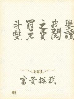 斗罗之我举世无双免费阅读全文封面