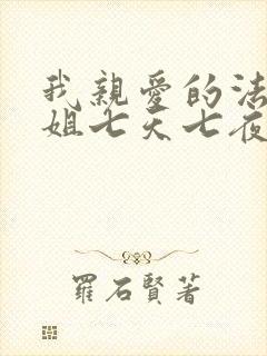 我亲爱的法医小姐七天七夜车文