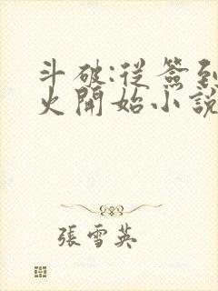 斗破:从签到异火开始小说