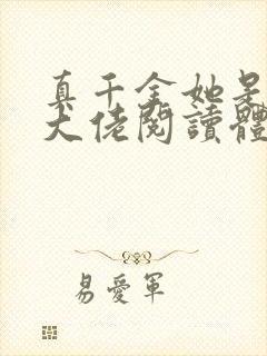 真千金她是全能大佬阅读体封面