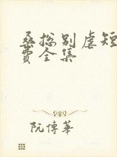 桑总别虐短剧免费全集