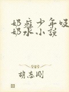 奶瘾少年吸乳妇奶水小说封面