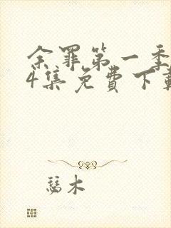 余罪第一季全24集免费下载