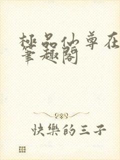 极品仙尊在都市笔趣阁