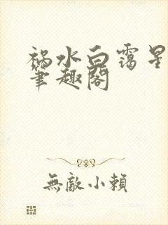 祸水白霭星乔楚笔趣阁