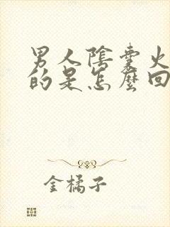 男人阴囊火辣辣的是怎么回事