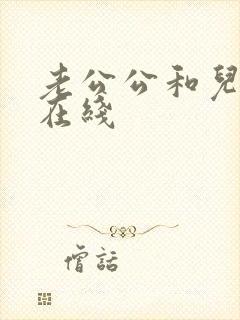 老公公和儿媳妇在线