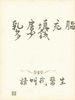 乳房填充脂肪要多少钱