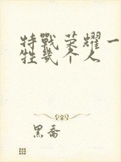 特战荣耀一共牺牲几个人