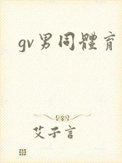 gv男同体育生