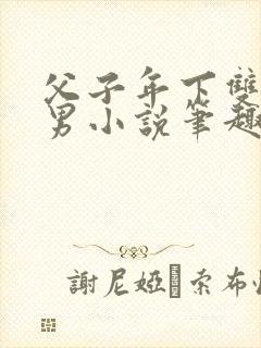 父子年下双性双男小说笔趣阁