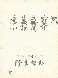 亿万盛宠只为你小说简介