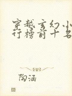 穿越玄幻小说排行榜前十名巅峰之作