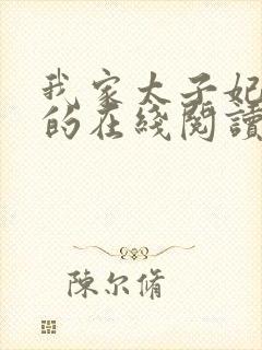 我家太子妃超凶的在线阅读全文