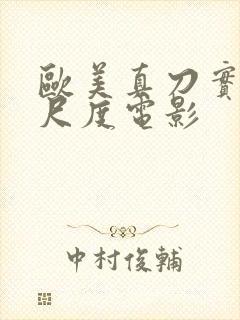 欧美真刀实干大尺度电影