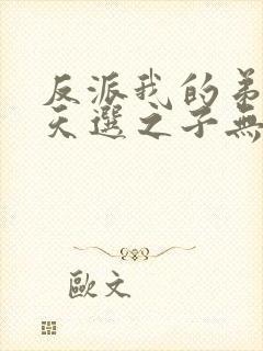 反派我的弟弟是天选之子无弹窗