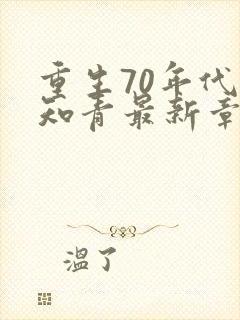 重生70年代当知青最新章节封面