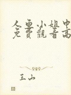 人鱼小姐中文版免费观看高清