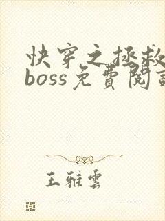 快穿之拯救黑化boss免费阅读全文