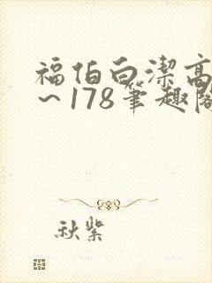 福伯白洁高义1～178笔趣阁
