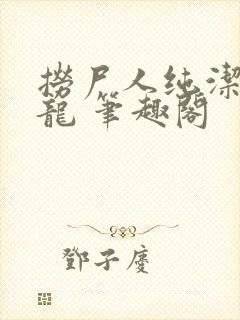 捞尸人纯洁的小龙 笔趣阁