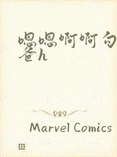 嗯嗯啊啊勾引爸爸h