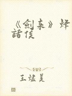 《剑来》烽火戏诸侯