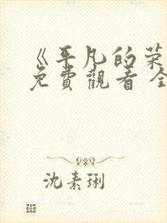 《平凡的荣耀》免费观看 全集封面