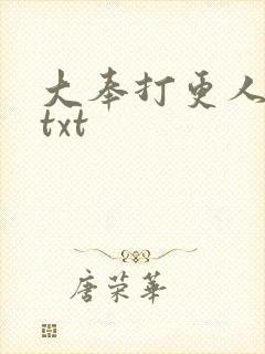 大奉打更人完本txt