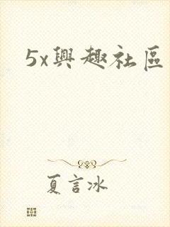 5x兴趣社区