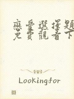 恋爱选择题漫画免费观看下拉式漫画