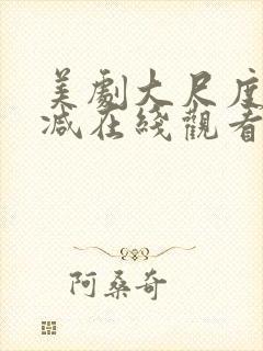 美剧大尺度未删减在线观看网站封面