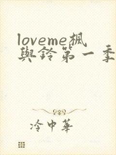 loveme枫与铃第一季相似的动漫