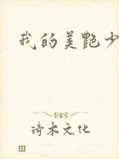 我的美艳少妇