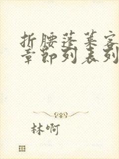 折腰蓬莱客最新章节列表列表