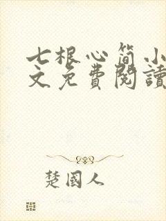 七根心简小说全文免费阅读封面