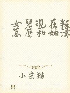 女儿现在叛逆期怎么和她沟通封面