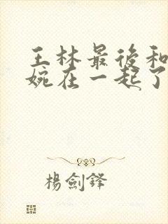 王林最后和李慕婉在一起了吗封面