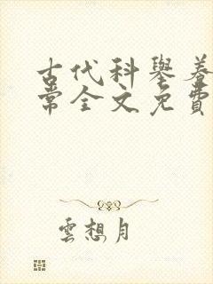 古代科举养家日常全文免费阅读