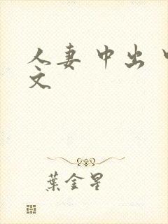人妻 中出 中文