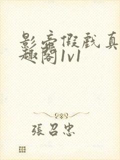 影帝假戏真做笔趣阁1v1