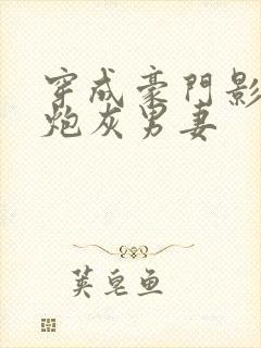 穿成豪门影帝的炮灰男妻