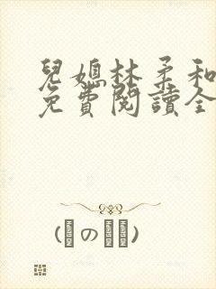 儿媳林柔和爸爸免费阅读全文小说封面