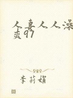 人妻人人澡人人爽97封面