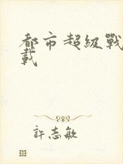 都市超级战医下载